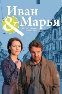 Детективное агентство "Иван да Марья" Детективное агентство "Иван да Марья"