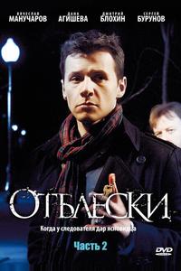 Отблески Отблески