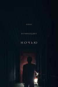 Оно приходит ночью Оно приходит ночью