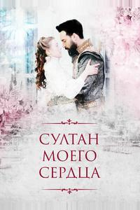 Султан моего сердца Султан моего сердца