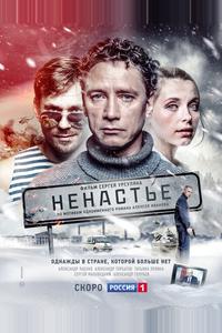 Ненастье Ненастье