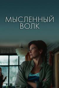 Мысленный волк Мысленный волк