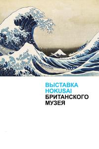 Выставка Hokusai Британского музея Выставка Hokusai Британского музея
