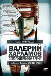 Валерий Харламов. Дополнительное время Валерий Харламов. Дополнительное время