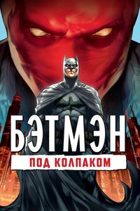 Бэтмен: Под колпаком Бэтмен: Под колпаком