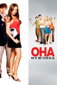 Она - мужчина Она - мужчина