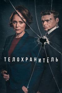 Телохранитель Телохранитель
