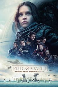 Изгой-один. Звёздные войны: Истории Изгой-один. Звёздные войны: Истории