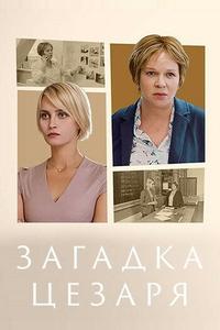 Загадки Цезаря Загадки Цезаря