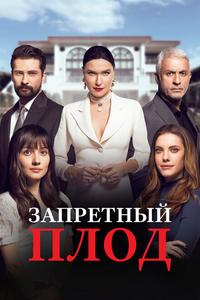 Запретный плод Запретный плод