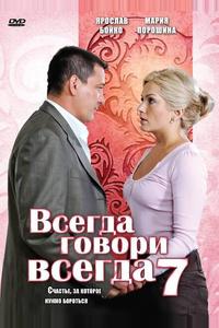Всегда говори «всегда» 7 Всегда говори «всегда» 7