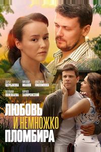 Любовь и немножко пломбира