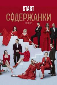 Содержанки 2 Содержанки 2