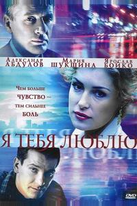 Я тебя люблю Я тебя люблю