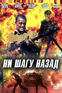 Ни шагу назад! Ни шагу назад!