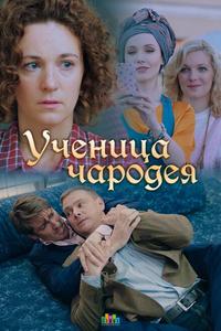 Ученица чародея Ученица чародея