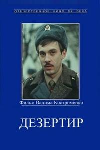 Дезертир Дезертир