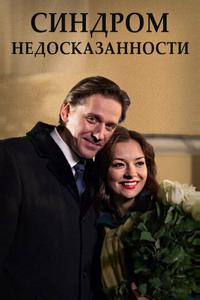 Синдром недосказанности Синдром недосказанности