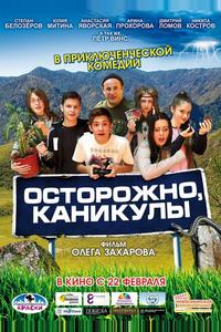 Осторожно, каникулы Осторожно, каникулы