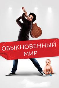 Обыкновенный мир Обыкновенный мир