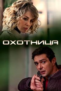 Охотница Охотница