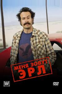 Меня зовут Эрл Меня зовут Эрл