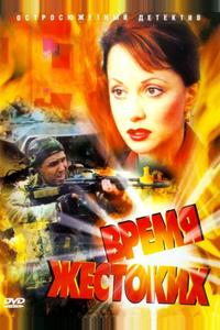 Время жестоких Время жестоких