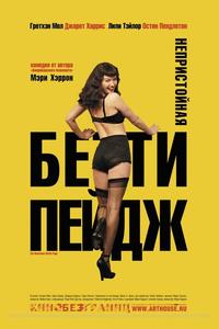 Непристойная Бэтти Пейдж Непристойная Бэтти Пейдж