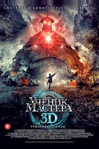 Ученик мастера Ученик мастера