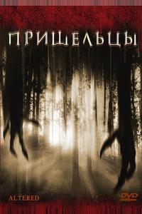 Пришельцы Пришельцы