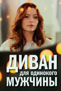 Диван для одинокого мужчины Диван для одинокого мужчины