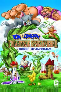 Том и Джерри: Гигантское приключение Том и Джерри: Гигантское приключение
