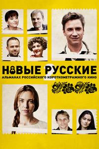 Новые русские 2 Новые русские 2