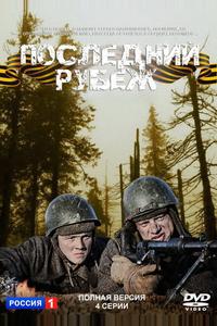 Последний рубеж Последний рубеж