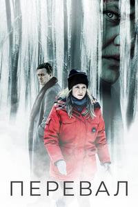 Перевал Перевал
