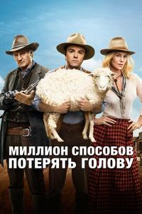 Миллион способов потерять голову Миллион способов потерять голову