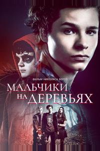 Мальчики на деревьях Мальчики на деревьях