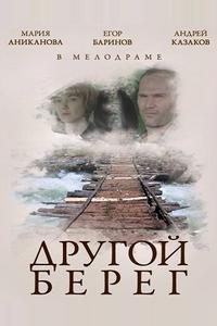 Другой берег Другой берег