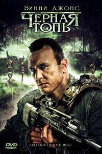Черная топь Черная топь