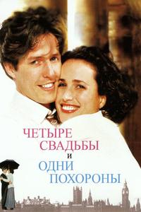 Четыре свадьбы и одни похороны Четыре свадьбы и одни похороны