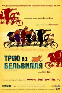 Трио из Бельвилля Трио из Бельвилля