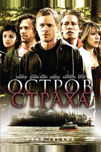 Остров страха Остров страха