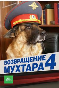 Возвращение Мухтара 4 Возвращение Мухтара 4