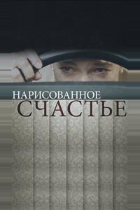 Нарисованное счастье Нарисованное счастье