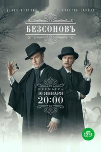 Безсоновъ Безсоновъ