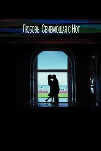 Любовь, сбивающая с ног Любовь, сбивающая с ног