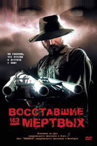 Boсставшие из мертвых Boсставшие из мертвых