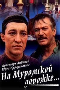 На Муромской дорожке На Муромской дорожке