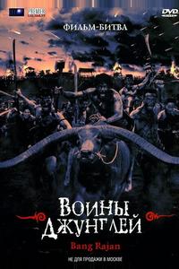 Воины джунглей Воины джунглей