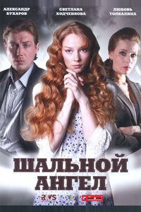Шальной ангел Шальной ангел
